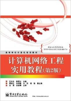 《高等學(xué)校計(jì)算機(jī)規(guī)劃教材·計(jì)算機(jī)網(wǎng)絡(luò)工程實(shí)》書評(píng) 從理論到實(shí)踐的橋梁